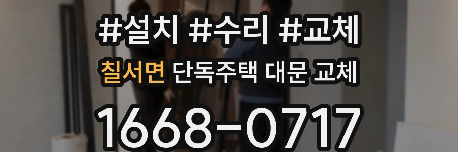 칠서면 단독주택 대문 교체