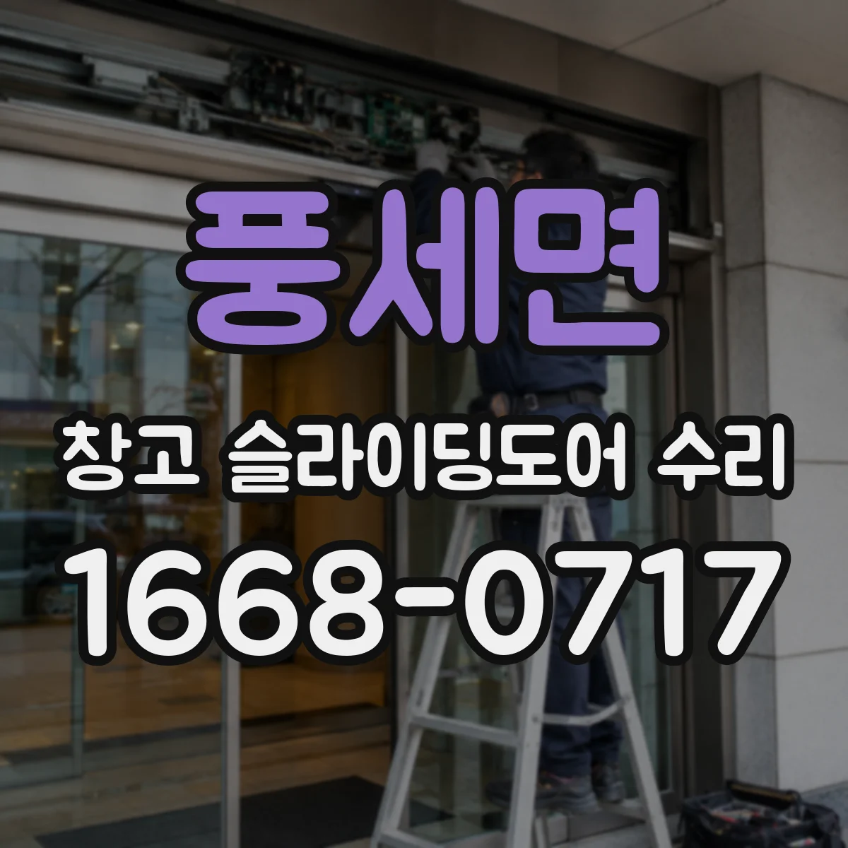 풍세면 창고 슬라이딩도어 수리