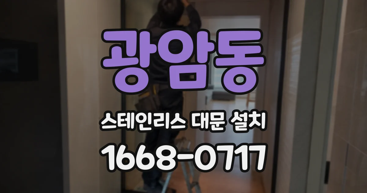 광암동 스테인리스 대문 설치