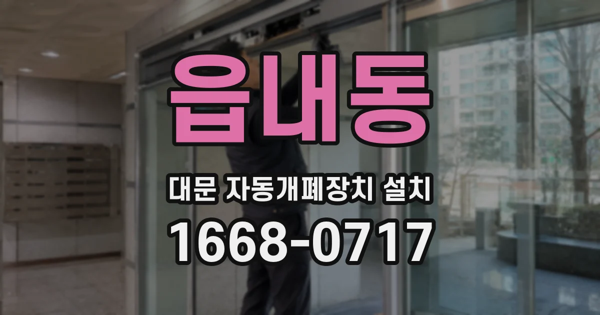 읍내동 대문 자동개폐장치 설치