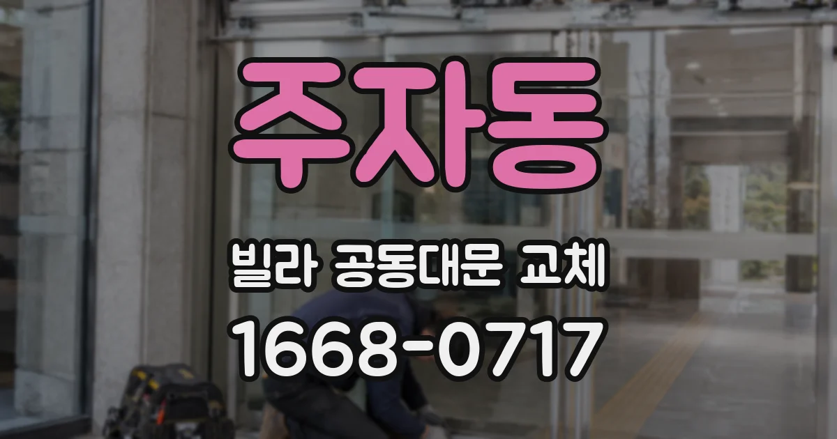 주자동 빌라 공동대문 교체