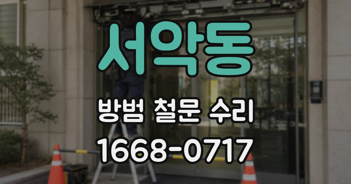 서악동 방범 철문 수리