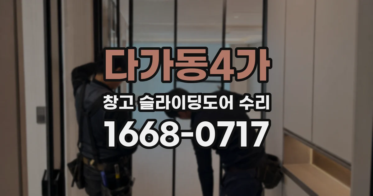 다가동4가 창고 슬라이딩도어 수리
