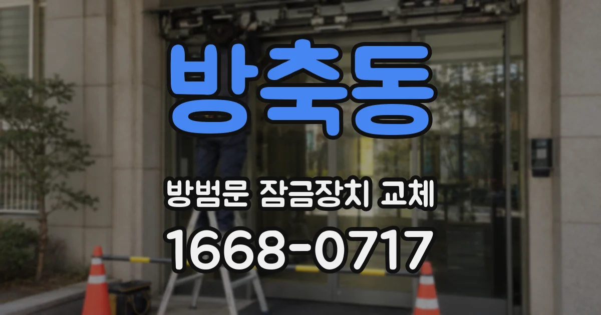 방축동 방범문 잠금장치 교체