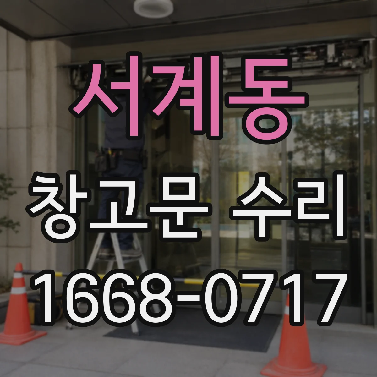 서계동 창고문 수리
