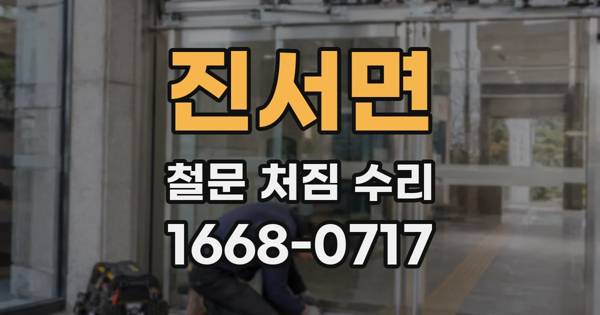 진서면 철문 처짐 수리