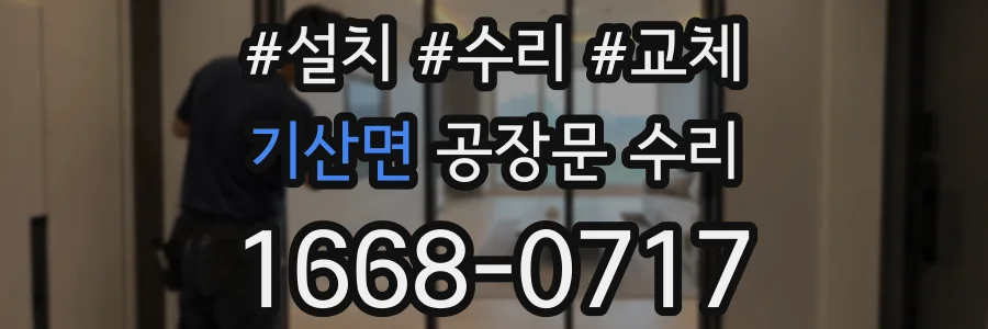 기산면 공장문 수리