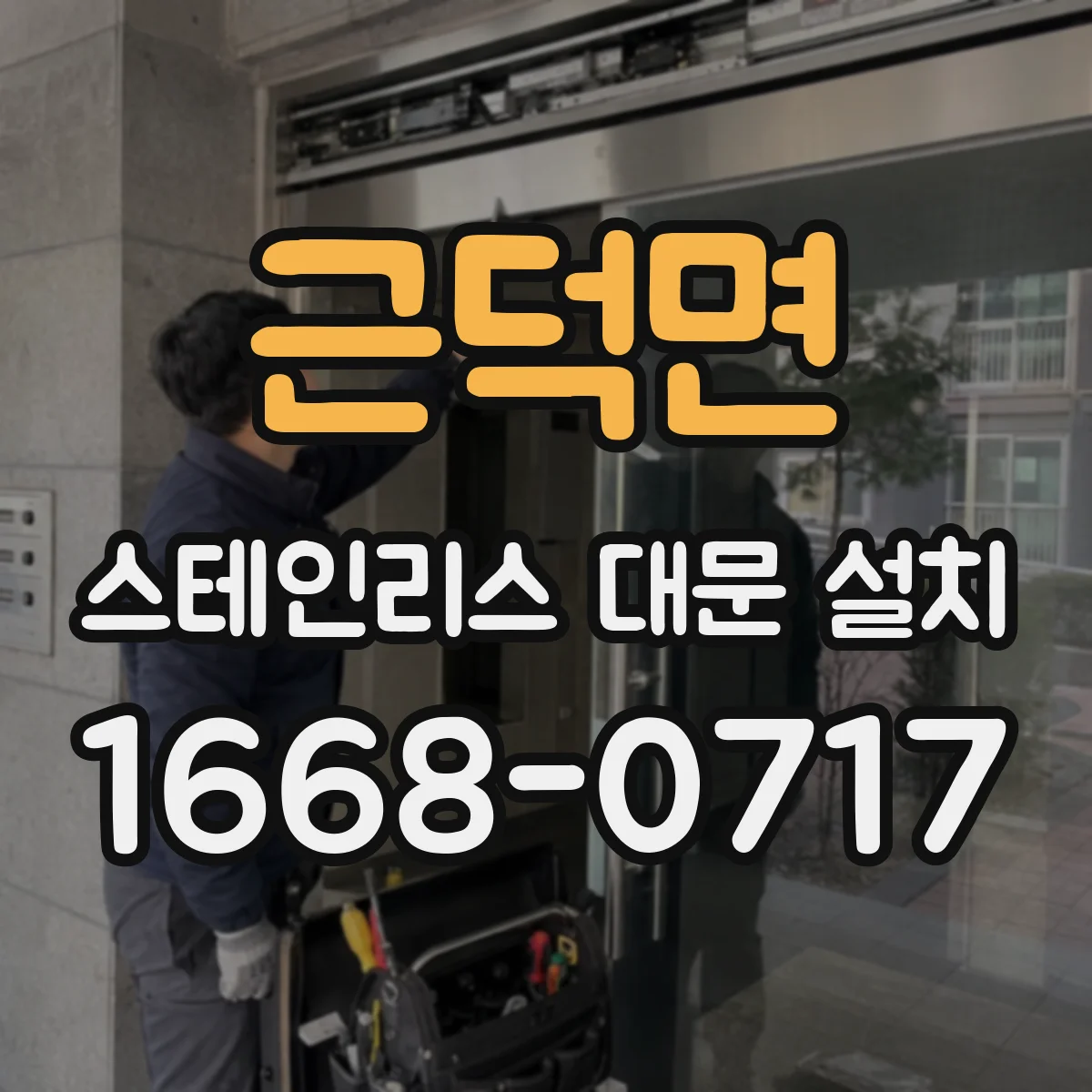 근덕면 스테인리스 대문 설치