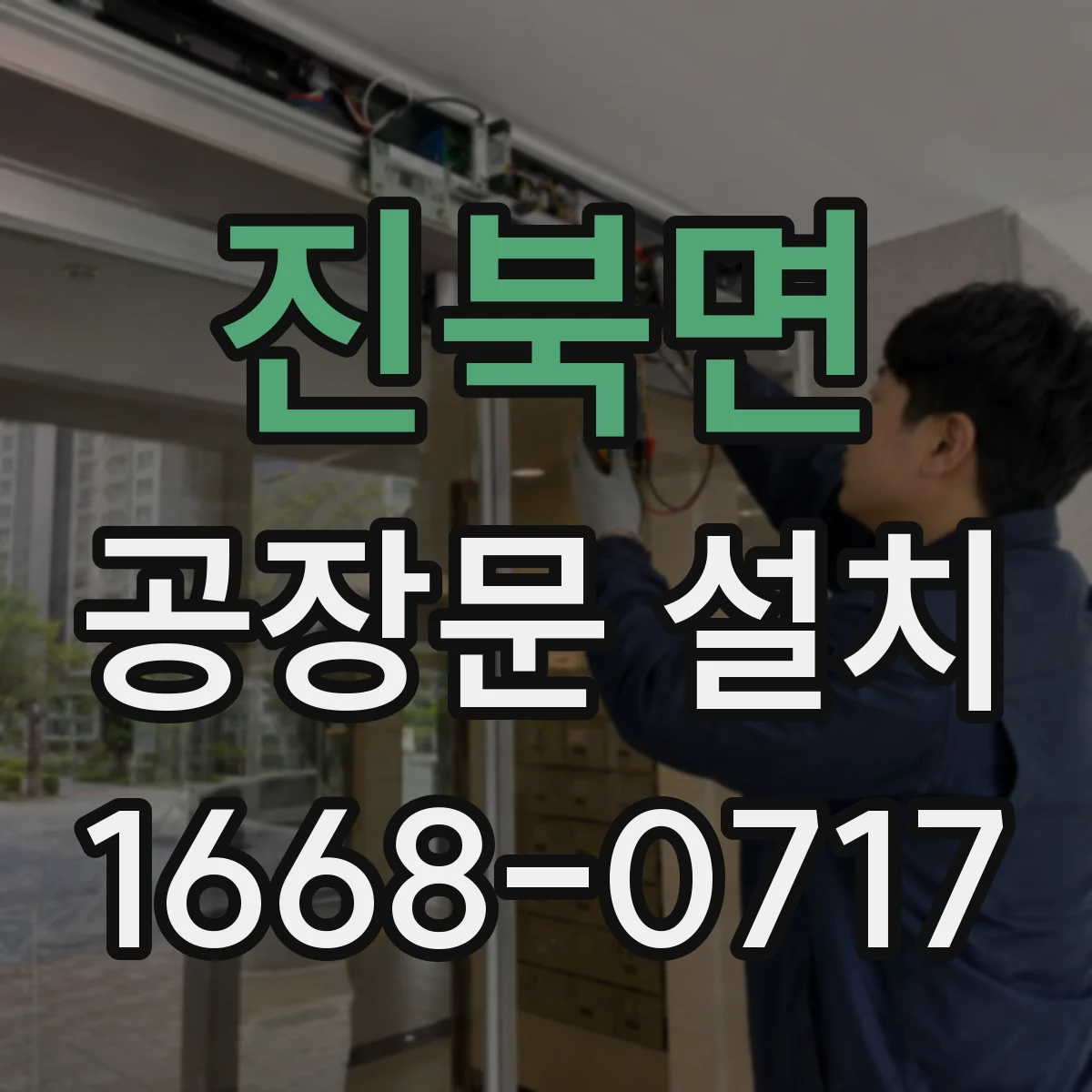 진북면 공장문 설치