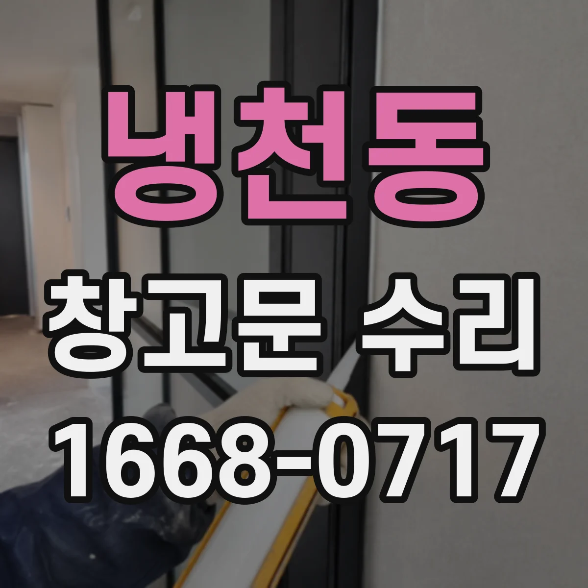 냉천동 창고문 수리