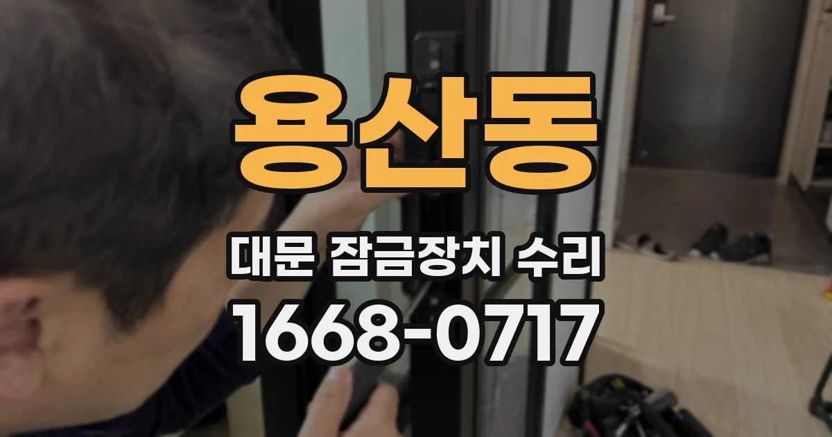 용산동 대문 잠금장치 수리
