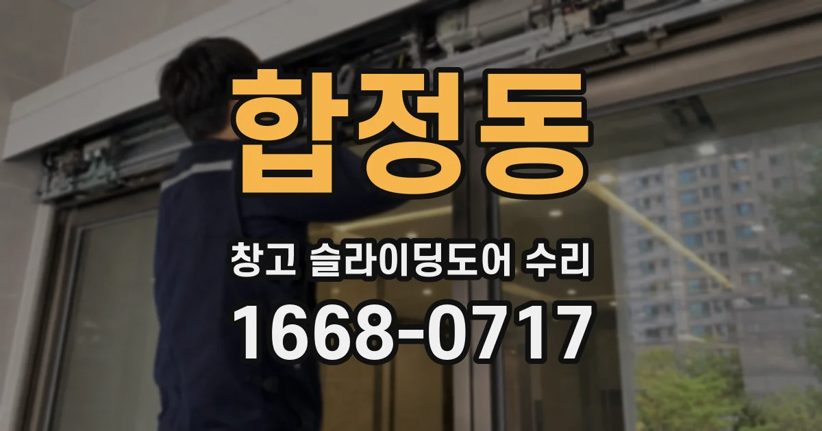 합정동 창고 슬라이딩도어 수리