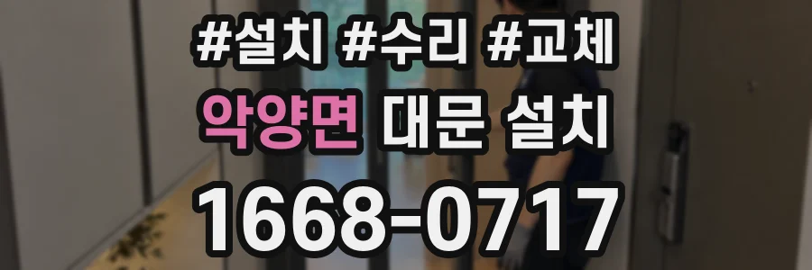 악양면 대문 설치