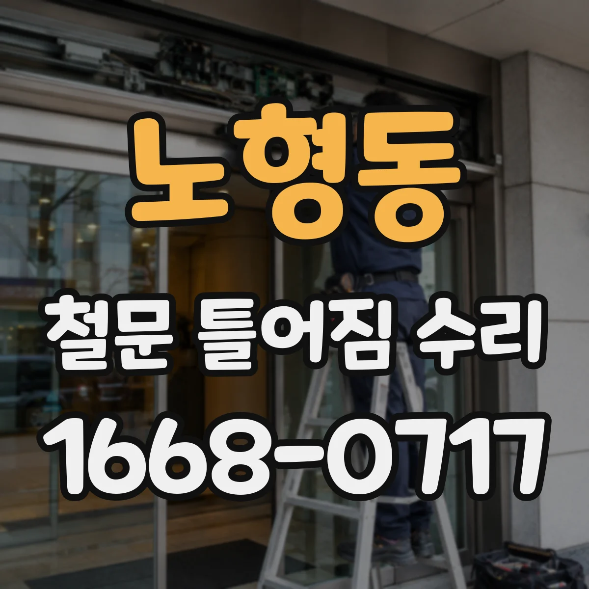 노형동 철문 틀어짐 수리