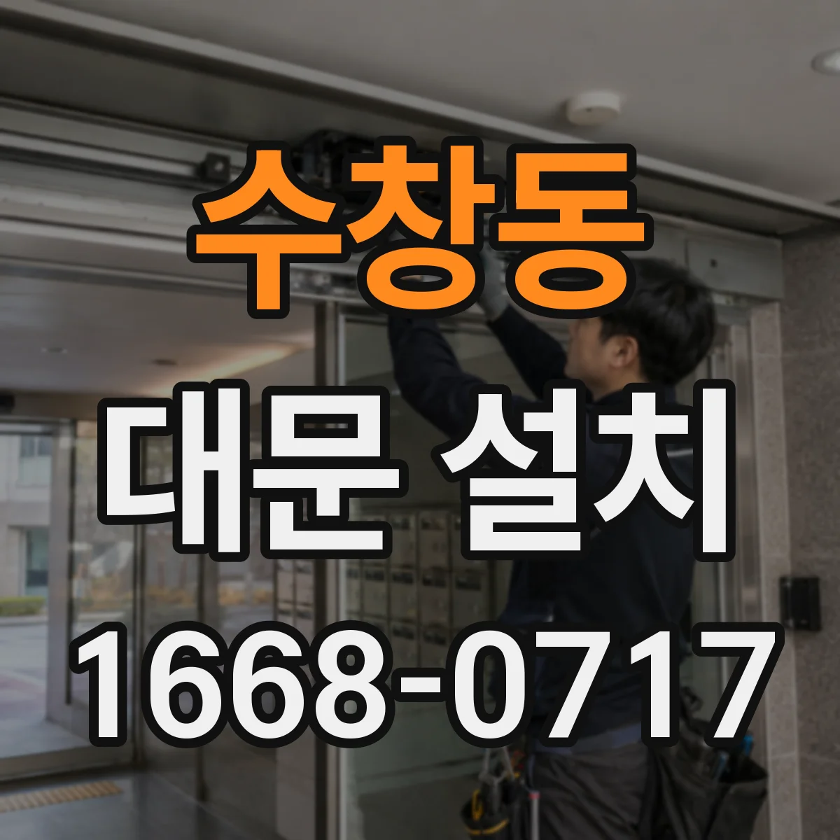 수창동 대문 설치