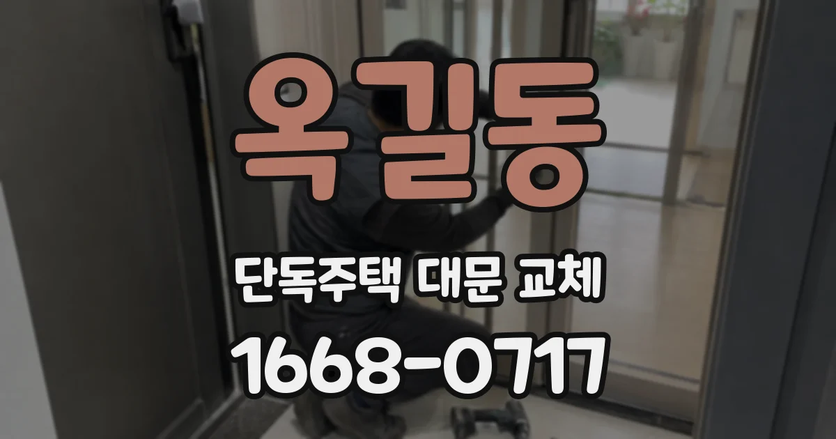 옥길동 단독주택 대문 교체