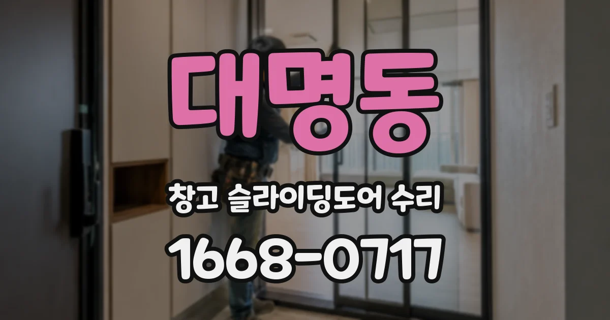 대명동 창고 슬라이딩도어 수리