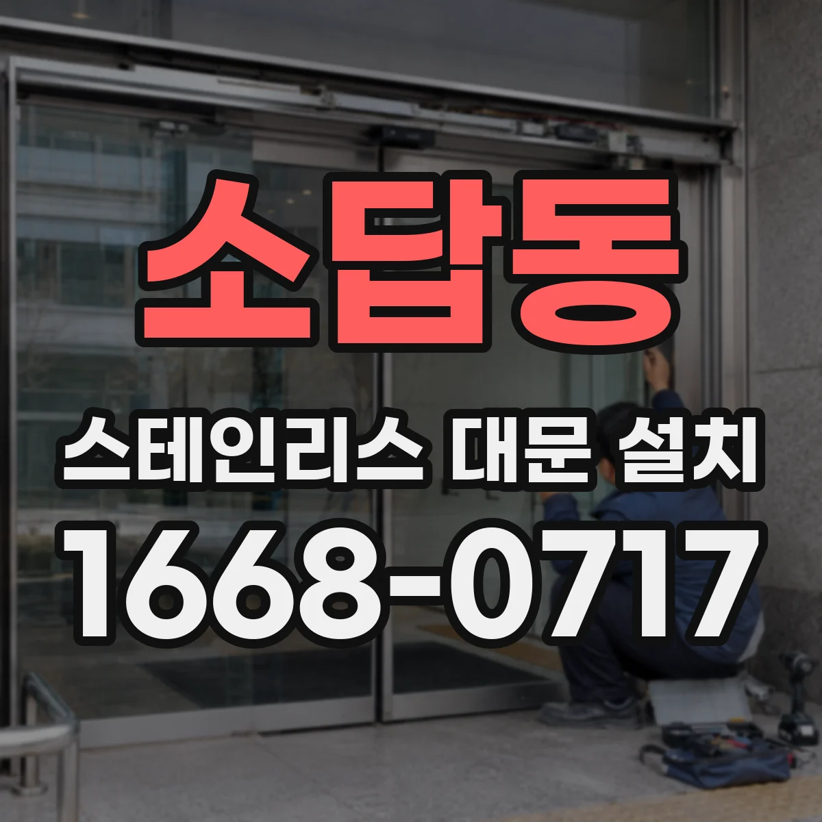 소답동 스테인리스 대문 설치