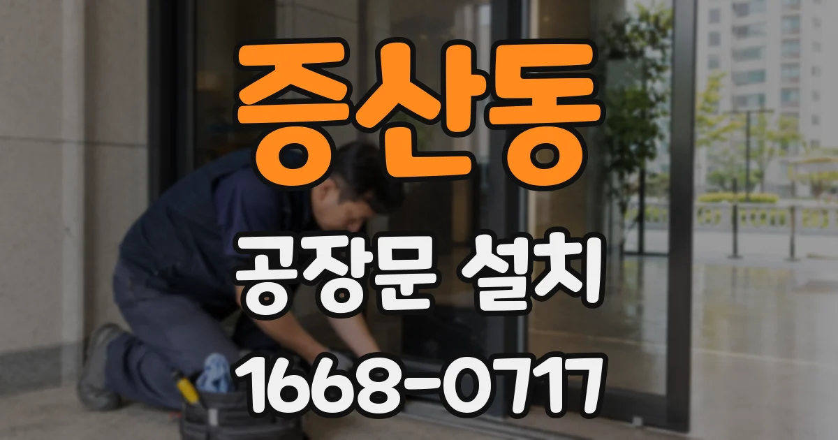 증산동 공장문 설치
