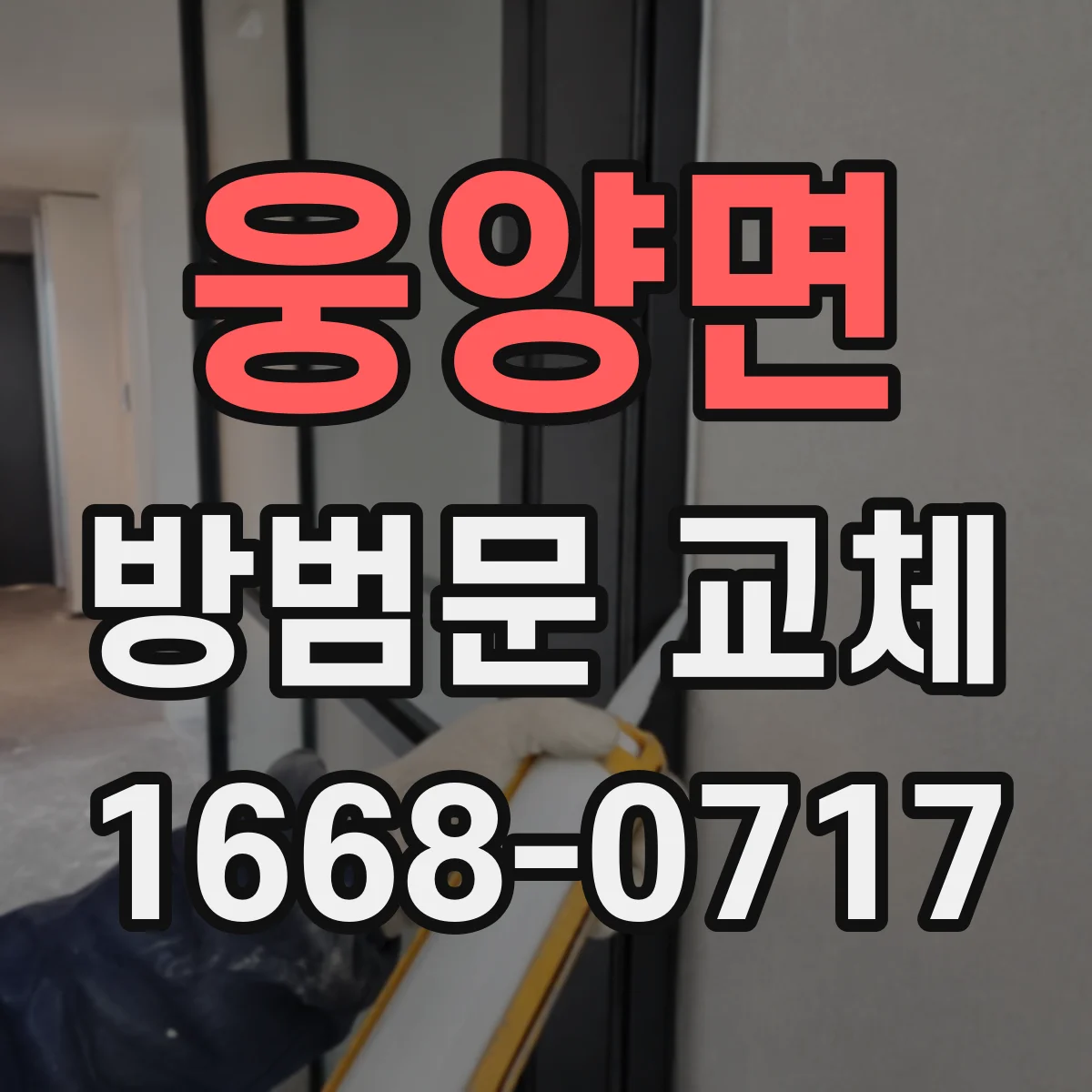 웅양면 방범문 교체