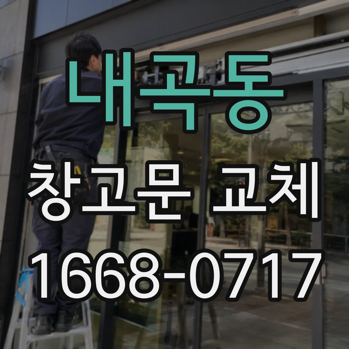내곡동 창고문 교체