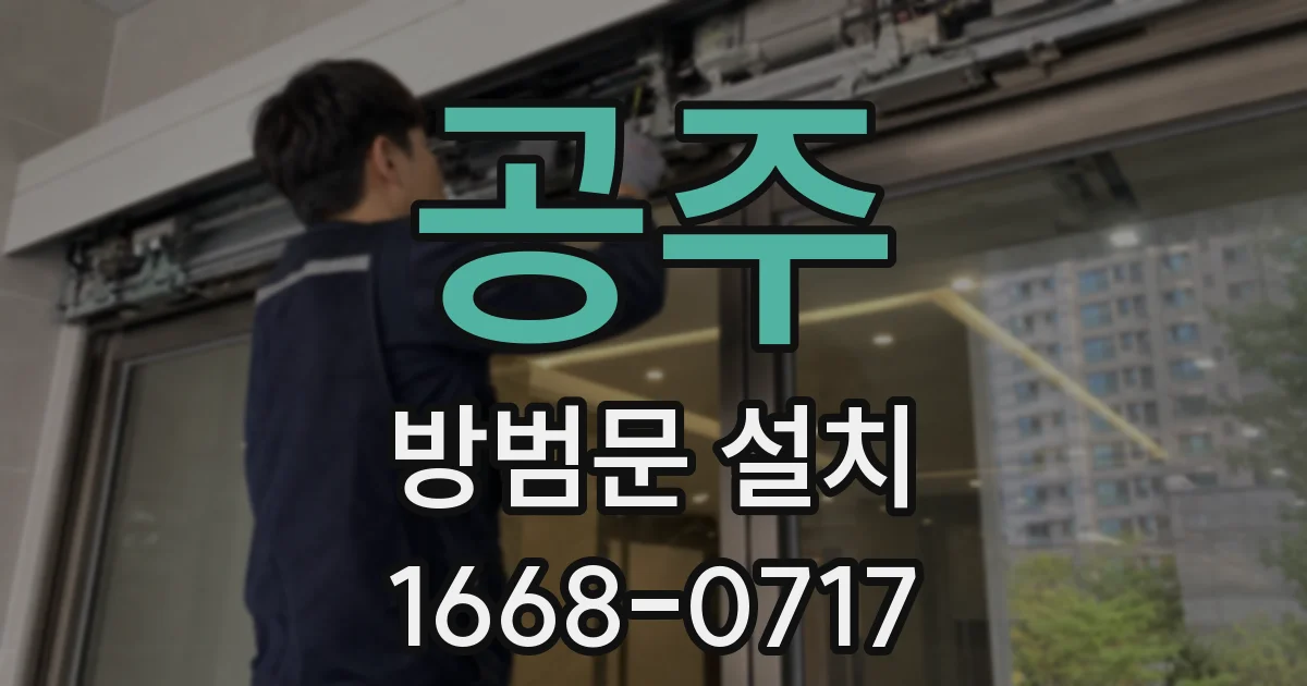 공주 방범문 설치