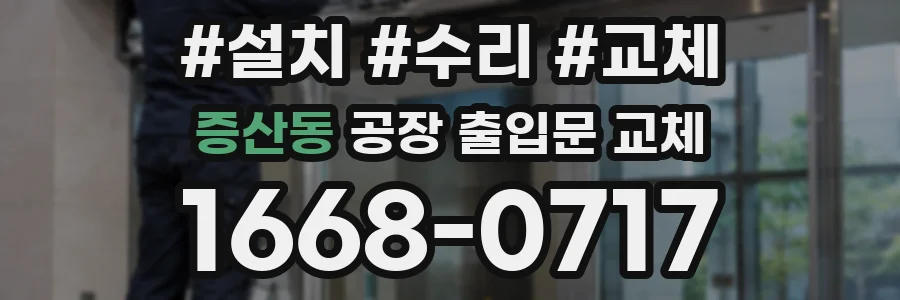 증산동 공장 출입문 교체