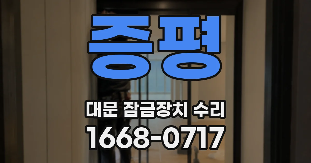 증평 대문 잠금장치 수리