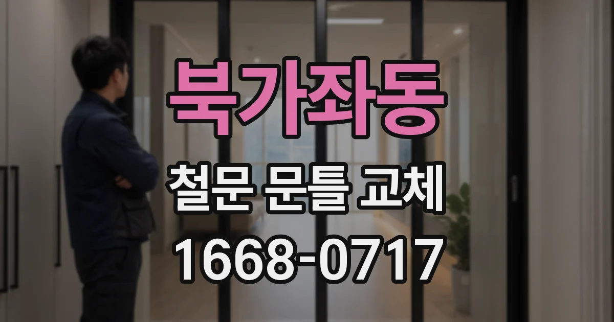 북가좌동 철문 문틀 교체