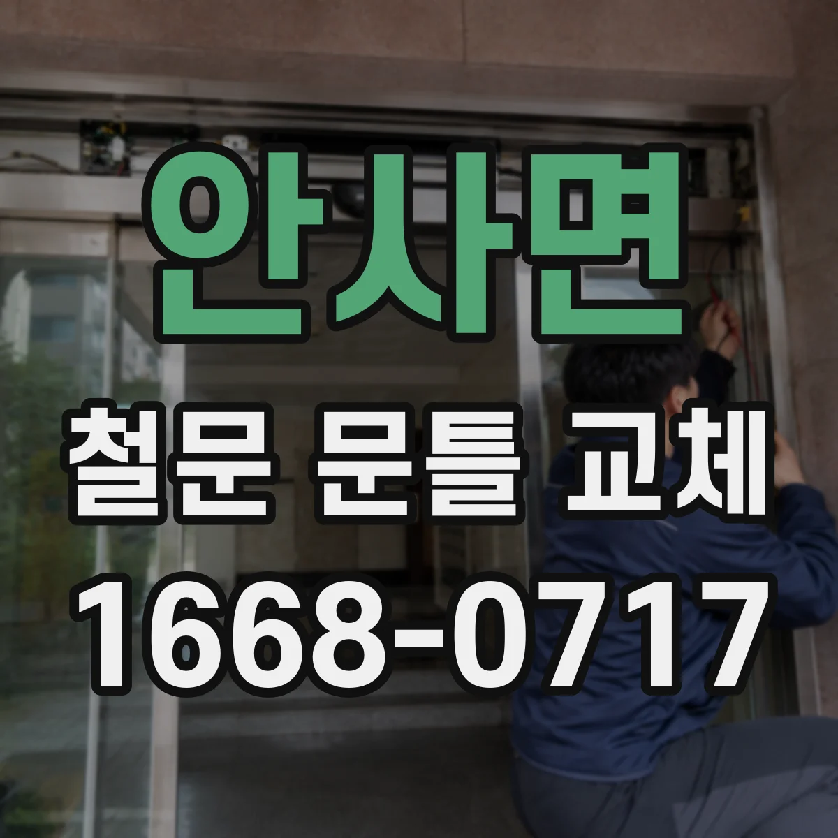 안사면 철문 문틀 교체