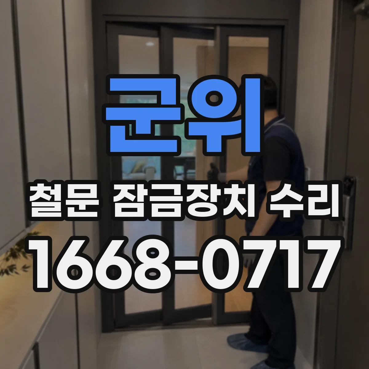 군위 철문 잠금장치 수리