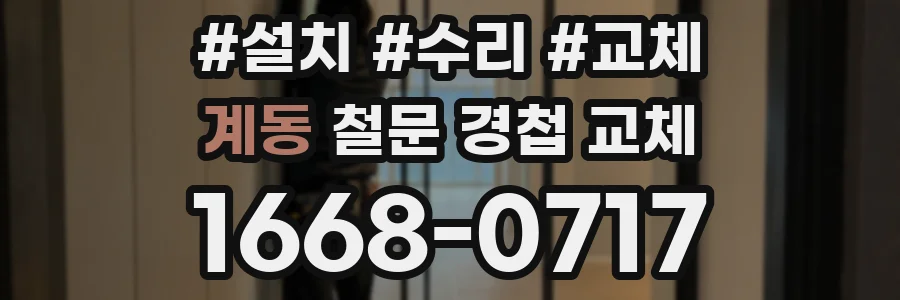 계동 철문 경첩 교체