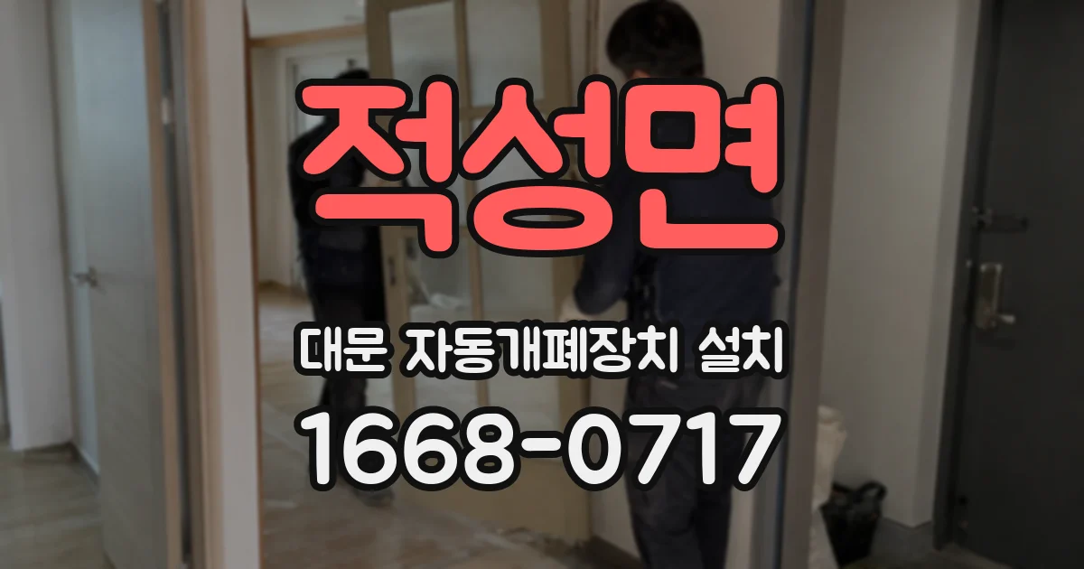 적성면 대문 자동개폐장치 설치
