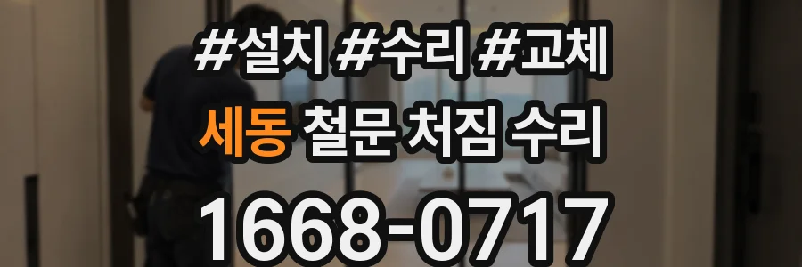 세동 철문 처짐 수리