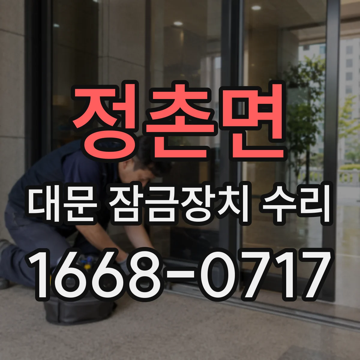 정촌면 대문 잠금장치 수리