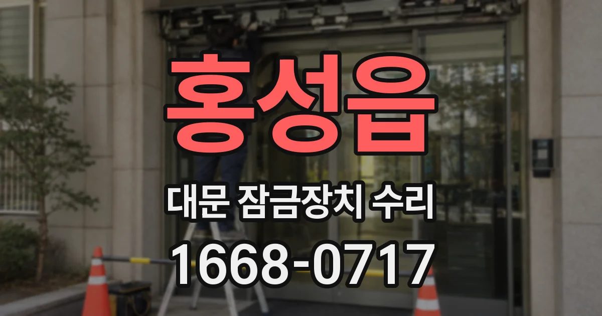 홍성읍 대문 잠금장치 수리