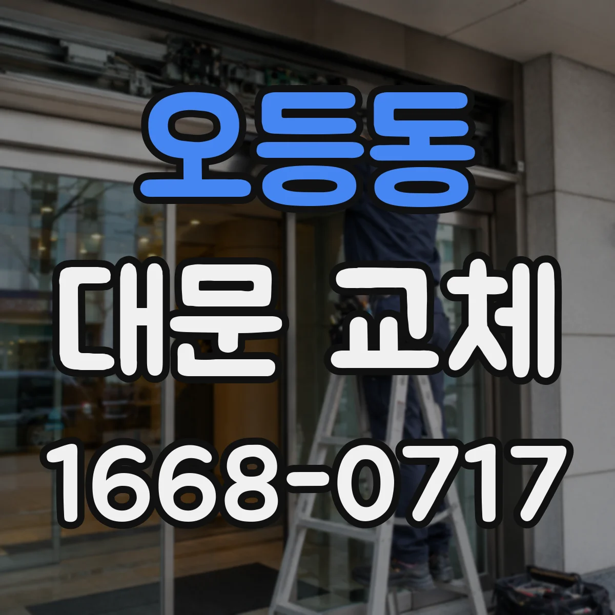 오등동 대문 교체