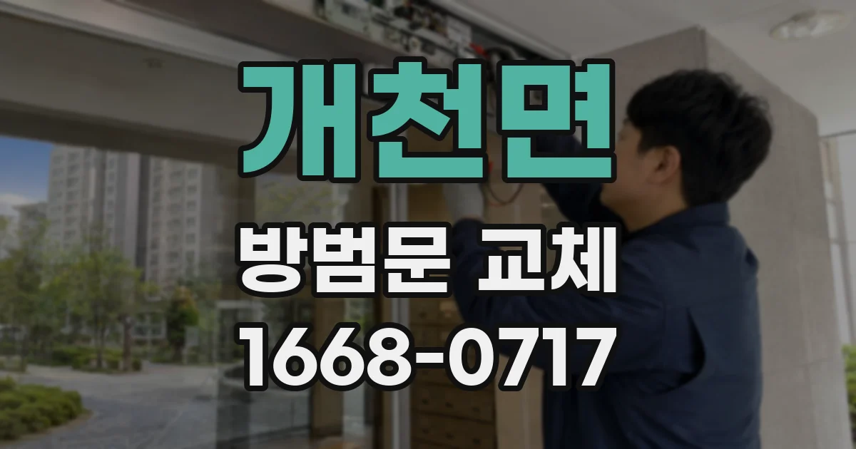 개천면 방범문 교체
