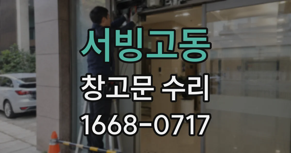 서빙고동 창고문 수리