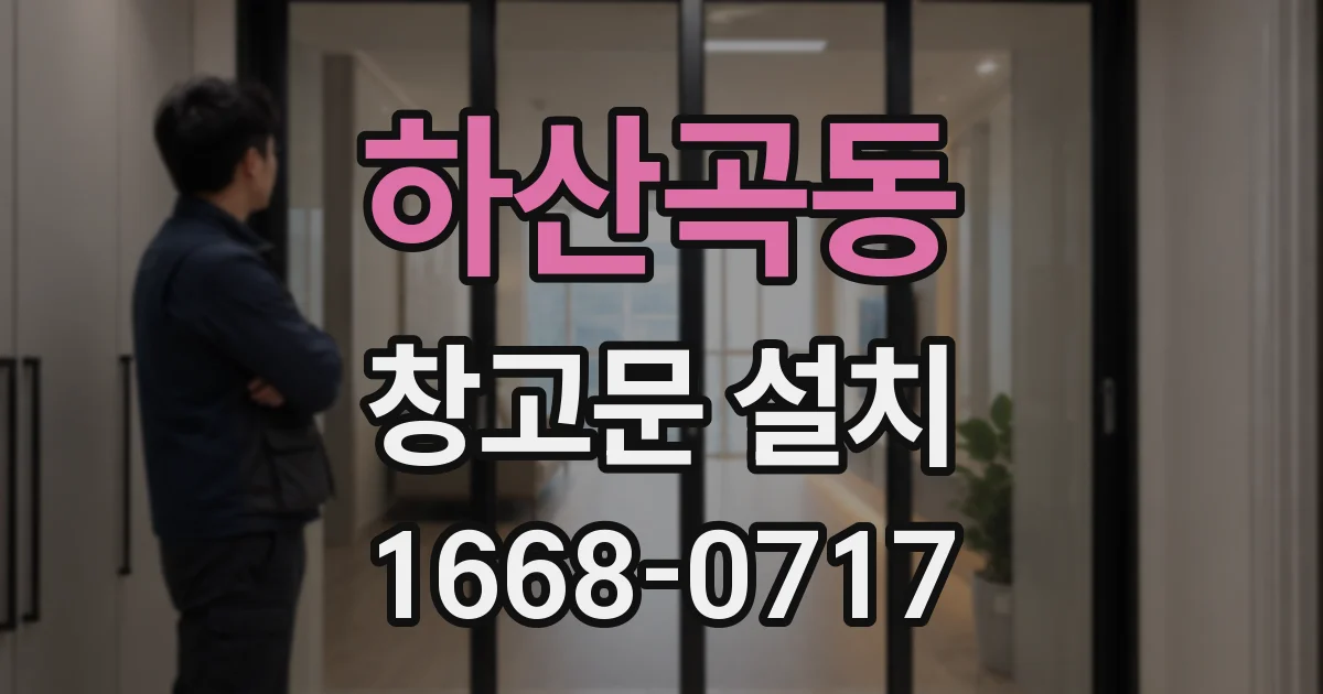 하산곡동 창고문 설치