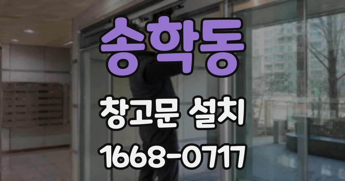 송학동 창고문 설치