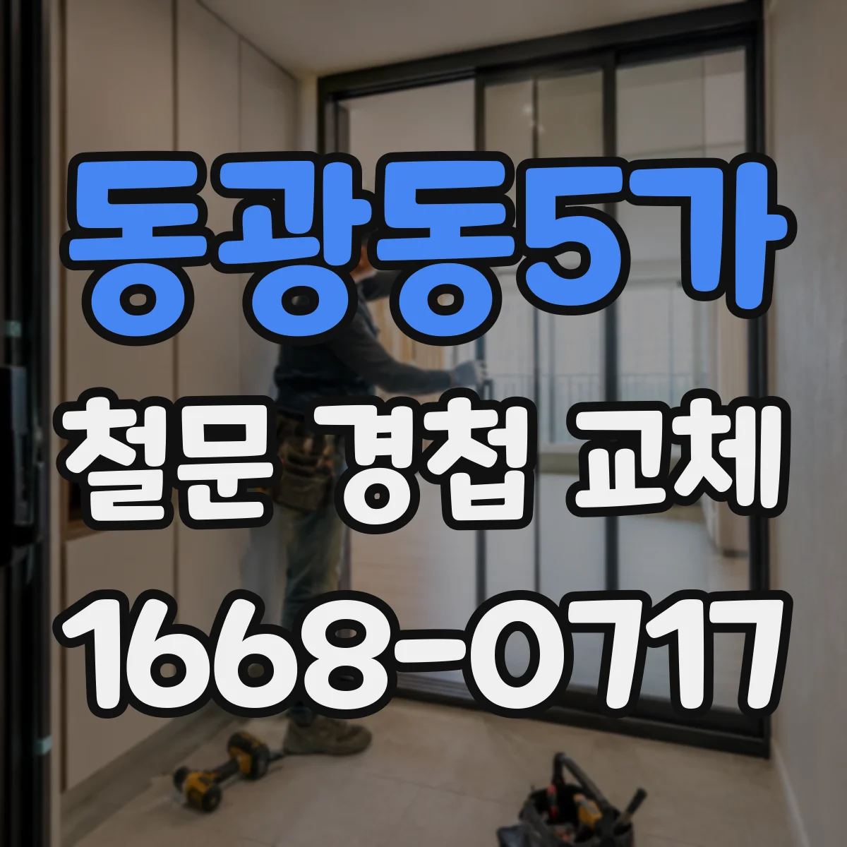 동광동5가 철문 경첩 교체