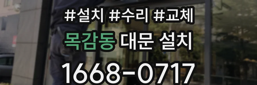 목감동 대문 설치