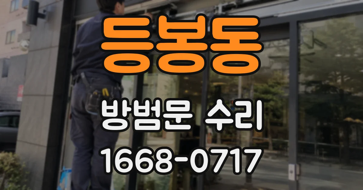 등봉동 방범문 수리