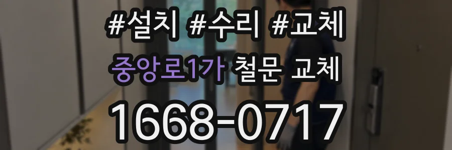 중앙로1가 철문 교체