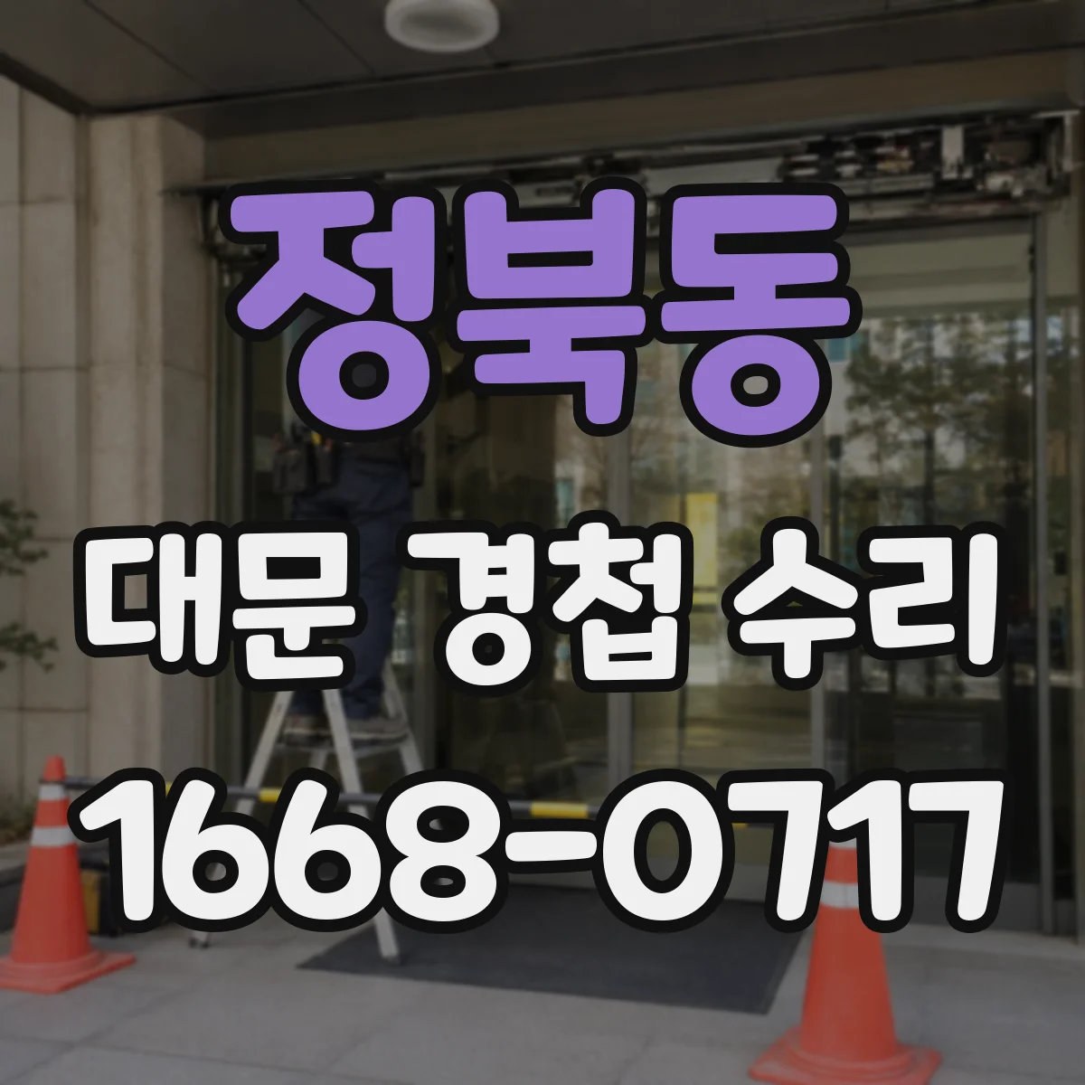 정북동 대문 경첩 수리