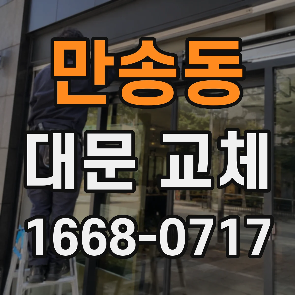 만송동 대문 교체