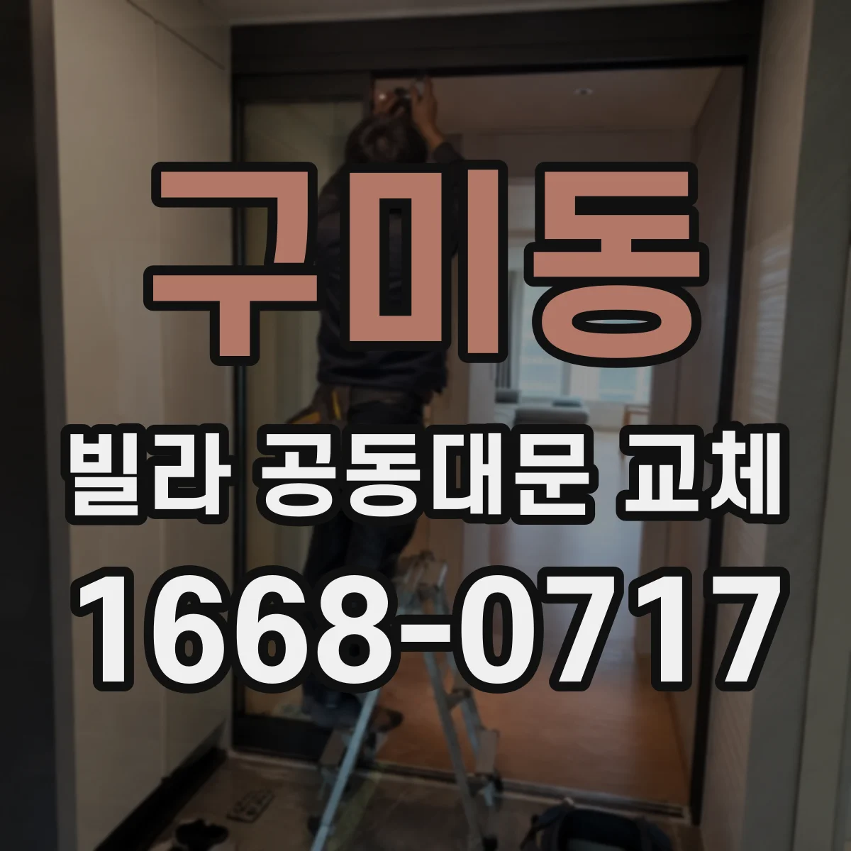 구미동 빌라 공동대문 교체