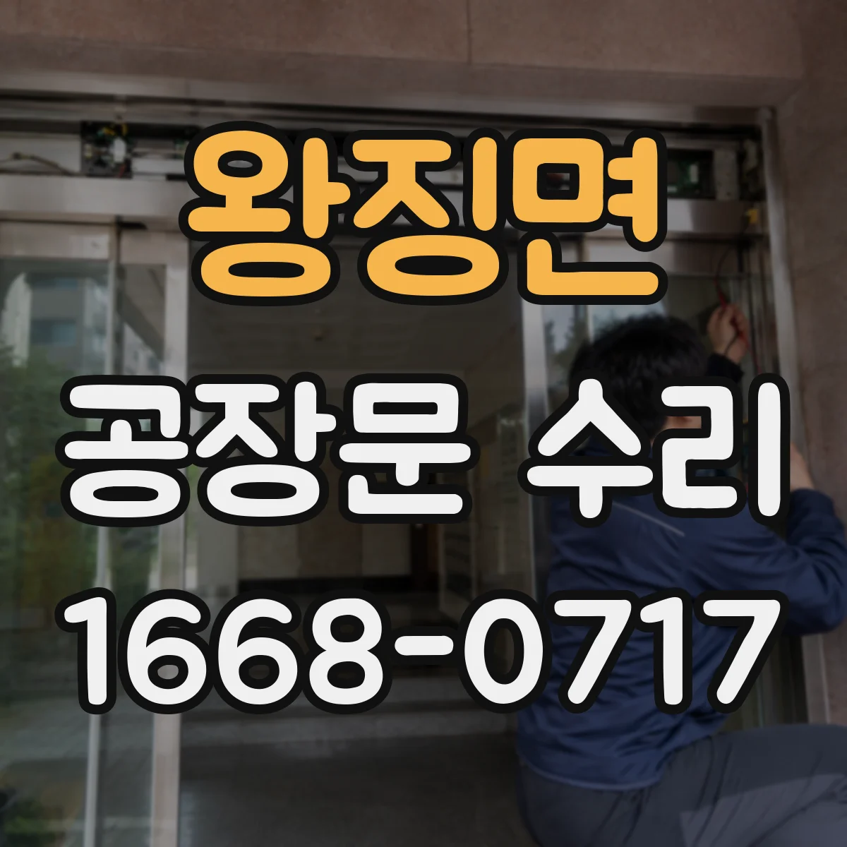 왕징면 공장문 수리