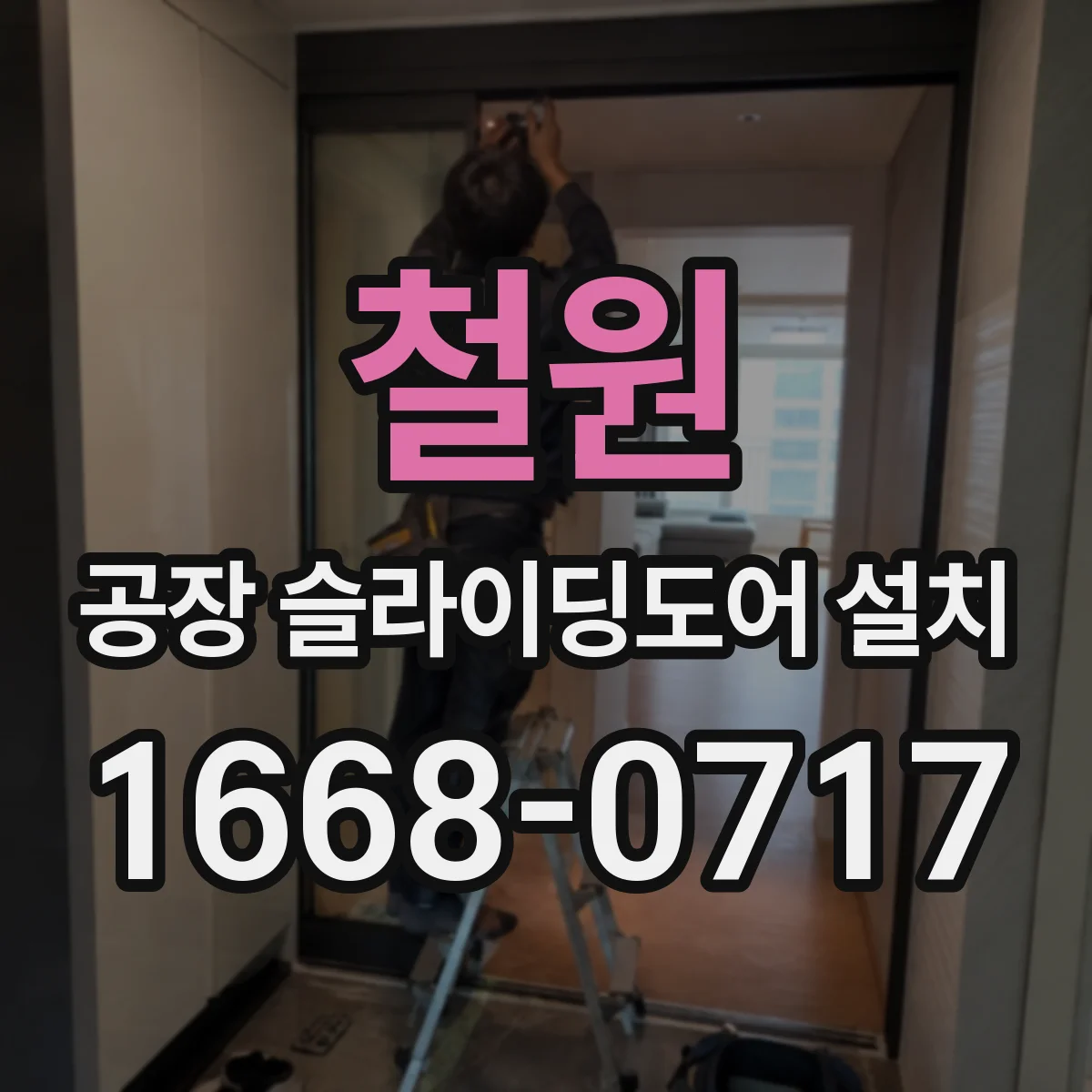 철원 공장 슬라이딩도어 설치